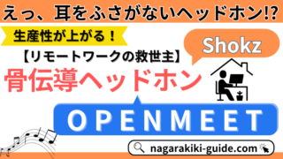 【レビュー|Shokz OPENMEET】今までなかった!骨伝導ヘッドホンの口コミ評価を調査!