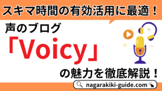 【Voicyとは?】無料で聴ける「声のブログ」、使い方から評判まで徹底解説!