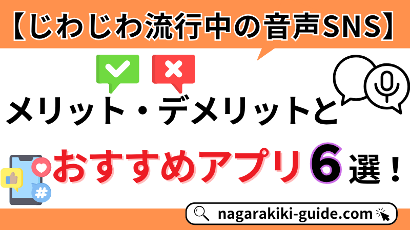 【2026年最新版】声で繋がる「音声SNS」のメリット・デメリットとおすすめアプリ６選！ 