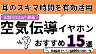 【2025年10月】空気伝導イヤホンのおすすめ15選を紹介！【ながら聴きに最適】 