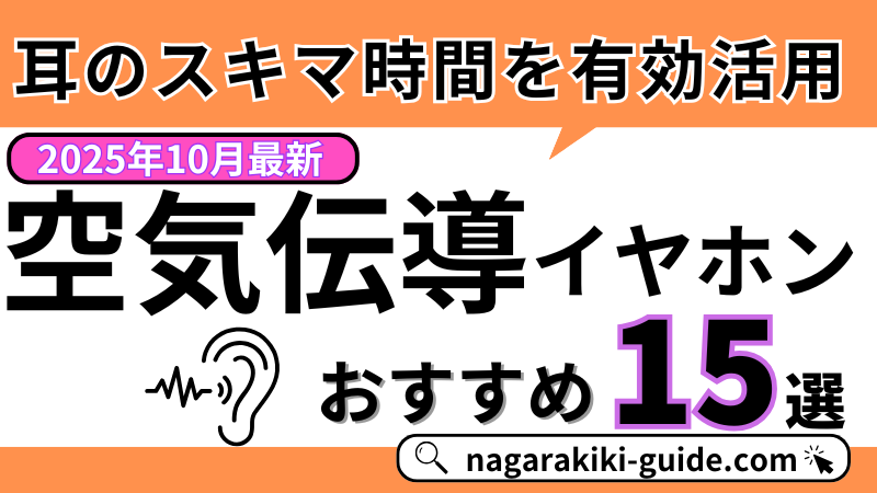 【2025年10月】空気伝導イヤホンのおすすめ15選を紹介！【ながら聴きに最適】