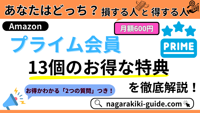 【2025年最新】Amazonプライム会員|13のお得な特典とは?メリット・デメリットも詳しく紹介!