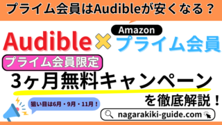 【Amazonプライム会員限定】Audibleの3ヶ月無料キャンペーンを徹底解説！ 
