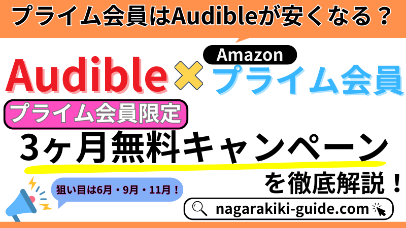 【Amazonプライム会員限定】Audibleの3ヶ月無料キャンペーンを徹底解説！ 