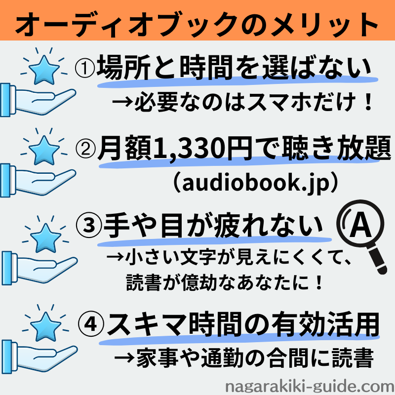 オーディオブックのメリット