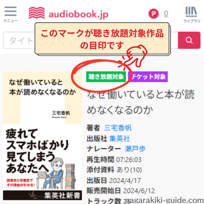 聴き放題対象作品の説明