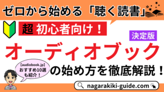【完全版｜オーディオブックとは】「耳で聴く」新たな読書スタイルの始め方＆魅力を解説！ 