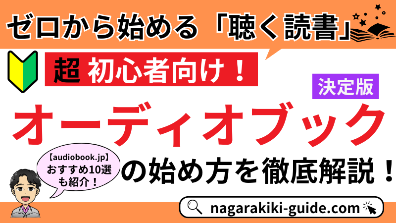 【完全版|オーディオブックとは】「耳で聴く」新たな読書スタイルの始め方&魅力を解説!
