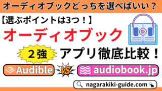 【2025年】おすすめオーディオブックアプリ2選｜Audibleとaudiobook.jpを比較！ 