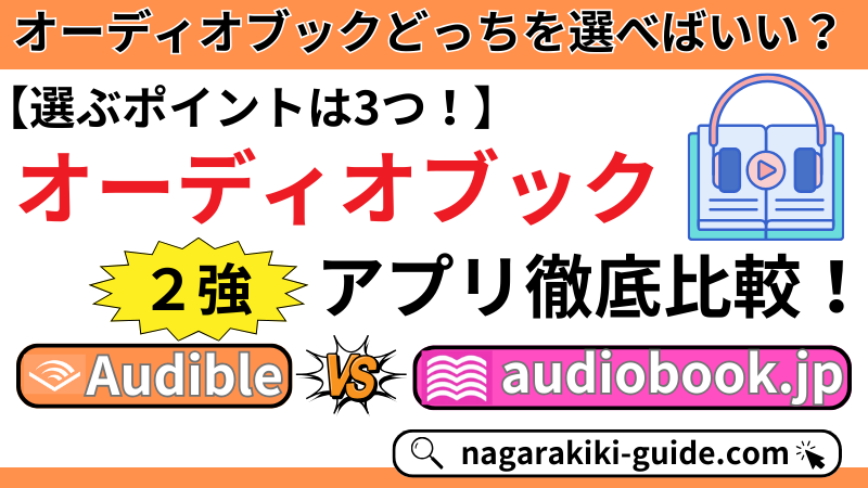 【2025年】おすすめオーディオブックアプリ2選｜Audibleとaudiobook.jpを比較！
