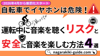 自転車のイヤホンは違反？リスクと交通ルールを徹底解説！【2026年4月から厳罰化スタート】 