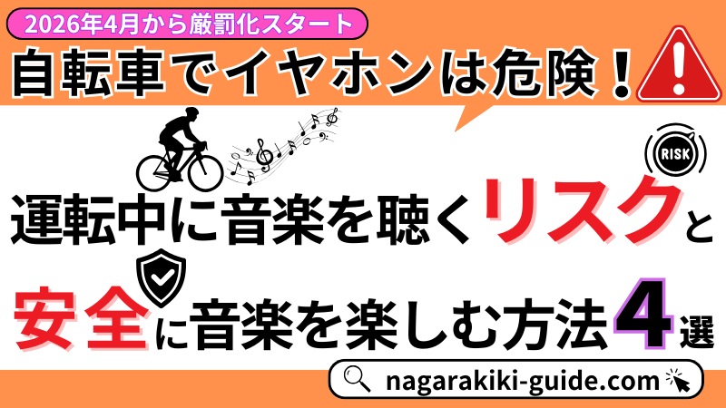 自転車のイヤホンは違反？リスクと交通ルールを徹底解説！【2026年4月から厳罰化スタート】