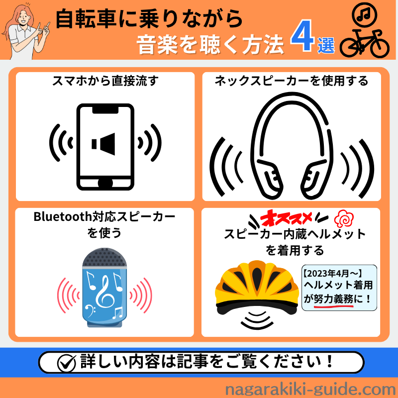 自転車に乗りながら音楽を聴く方法