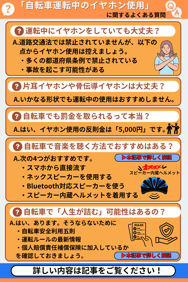 自転車運転中のイヤホン使用