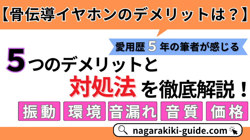 【骨伝導イヤホンのデメリットは？】振動や音漏れなどの問題＆対策を徹底解説！ 