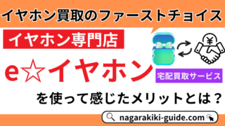 【体験談】e☆イヤホンの宅配買取はおすすめ?評判や買取の流れを徹底レビュー!