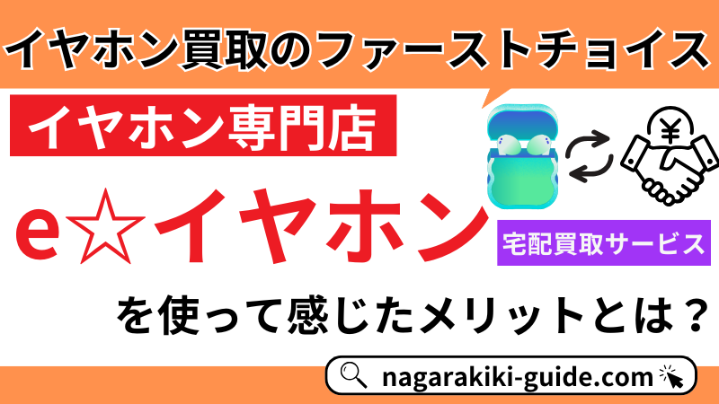 【体験談】e☆イヤホンの宅配買取はおすすめ?評判や買取の流れを徹底レビュー!