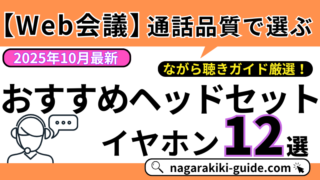 【通話品質で選ぶ】もう聞き返されない！Web会議におすすめなイヤホン・ヘッドセット12選 