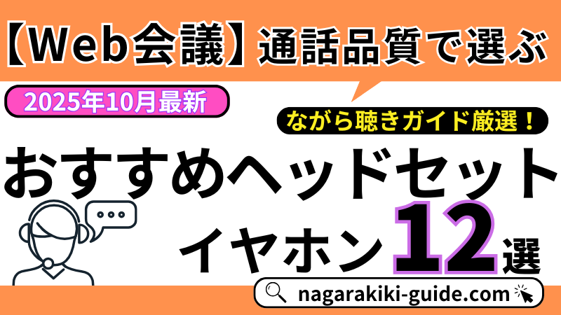 【通話品質で選ぶ】もう聞き返されない!Web会議におすすめなイヤホン・ヘッドセット12選