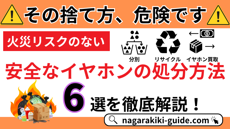 【知らないと損】イヤホンの捨て方6選|「買取」なら安全&お得に現金化できる!