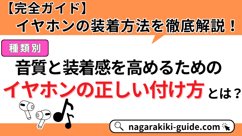 【イヤホンの装着方法完全ガイド】音質と快適性を高める正しい付け方を徹底解説