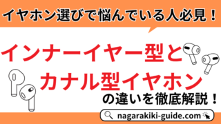 【初心者必見】インナーイヤー型とカナル型イヤホンの違い＆選び方を徹底解説！ 