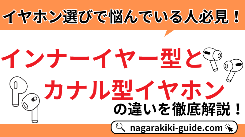 【初心者必見】インナーイヤー型とカナル型イヤホンの違い&選び方を徹底解説!