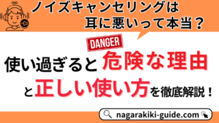 ノイズキャンセリングは耳に悪い？危険性と正しい使い方を徹底解説！ 