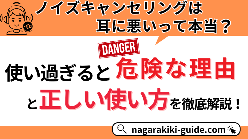 ノイズキャンセリングは耳に悪い？危険性と正しい使い方を徹底解説！ 