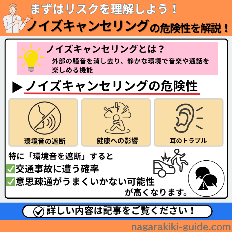 ノイズキャンセリングの危険性