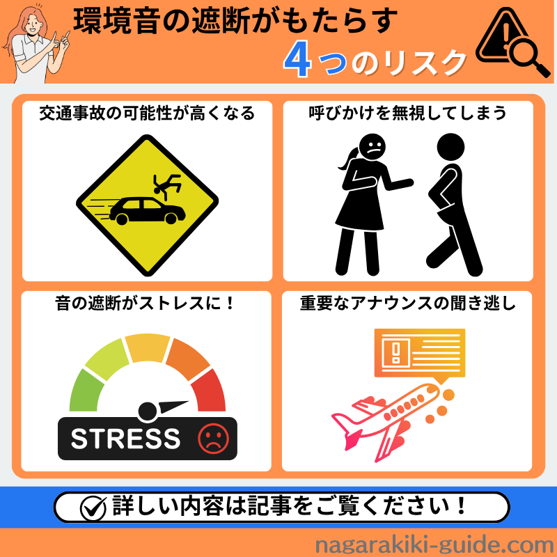 環境音の遮断がもたらすリスク