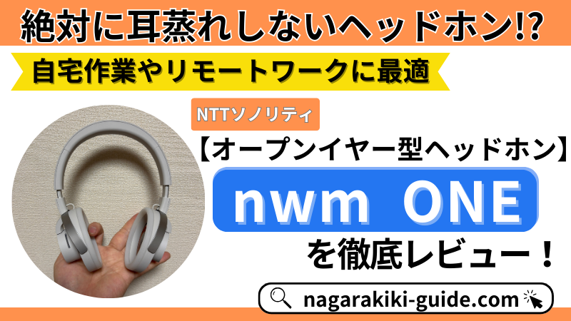 【ヘッドホンレビュー｜nwm ONE】耳の蒸れで悩んでいる人必見！次世代ヘッドホンの口コミ評判を調査！ 