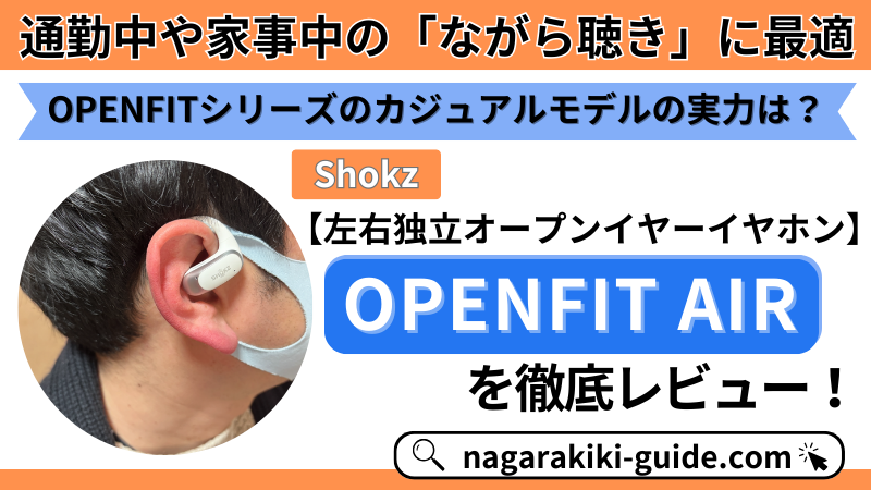 【イヤホンレビュー｜Shokz OPENFIT AIR】口コミ評判を調査！ 
