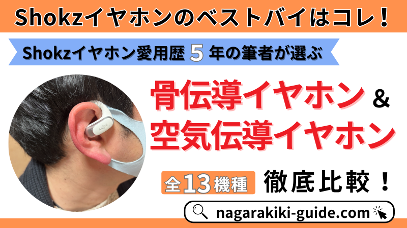 【徹底比較】Shokzの骨伝導・空気伝導イヤホンのおすすめは？失敗しない選び方まで解説！【2026最新版】 