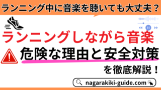 【ランニング中のイヤホン禁止は本当?】音楽を安全に楽しむ方法を解説!