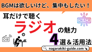 ラジオの声は勉強の味方?「ながら聴き」メリット・デメリットと集中を妨げない活用術