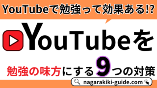 「YouTube見ながら勉強」は効果あり?メリット・デメリットと集中力を切らさない9つのコツ