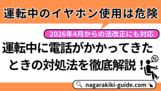 【運転中のイヤホン使用は違反？】危険性と電話がかかってきたときの対処法を徹底解説！ 