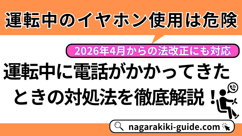 【運転中のイヤホン使用は違反？】危険性と電話がかかってきたときの対処法を徹底解説！