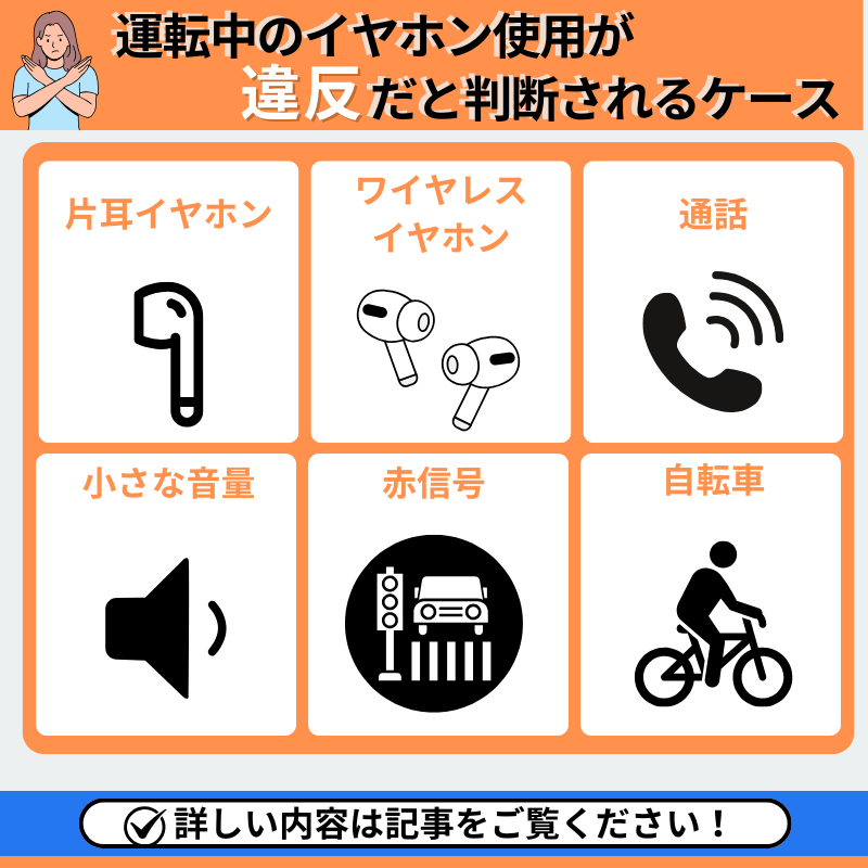 運転中のイヤホン使用が違反だと判断されるケース