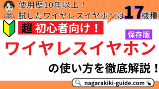 【保存版｜ワイヤレスイヤホンの使い方】ペアリング設定からイヤホンの処分方法までを徹底解説！ 